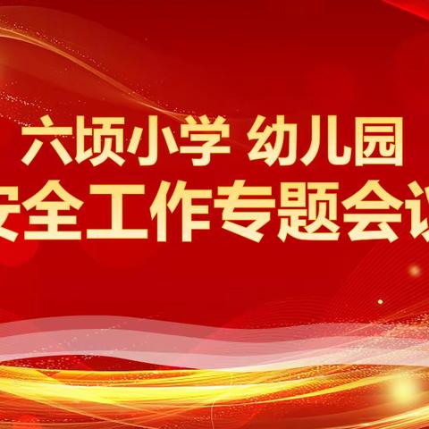 义和镇六顷小学及幼儿园传达市局会议精神及安全工作安排部署