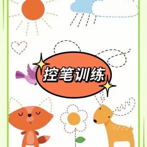 红果果幼儿园春雨一班__《控笔训练》活动分享