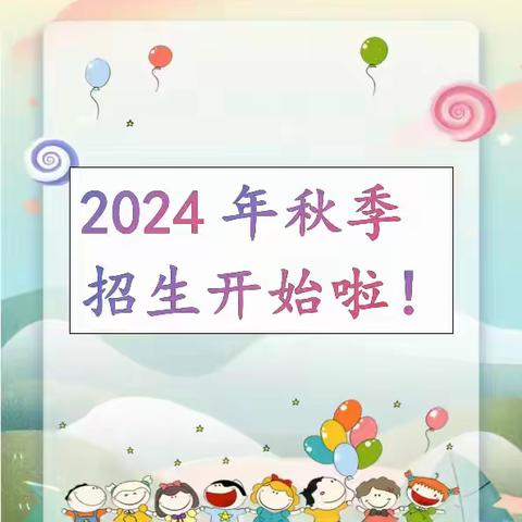 【招生公告】  盐亭县富驿镇金安小学2024年秋季一年级招生开始啦！