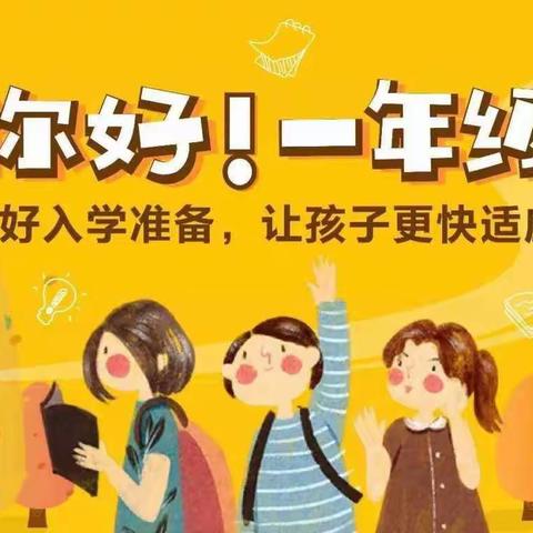 【你好，一年级！】邳州市英华路实验学校一年级新生入学指导手册