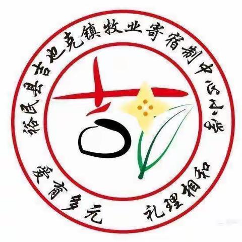 双向奔赴 同心育人——裕民县吉也克镇牧业寄宿制中心小学期中考试家长会