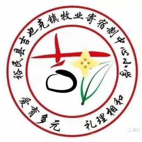 “弘扬家庭美德  传承最美家风”——裕民县吉也克镇牧业寄宿制中心小学家风家训主题教育系列活动