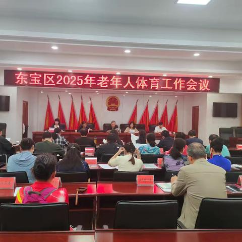 聚焦"老有所为 老有所乐" 谱写老年体育事业新篇章 —— 东宝区2025年老年人体育工作会议顺利召开