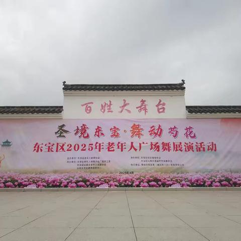 舞动“她力量”助力乡村兴——东宝区妇女健身协会以文艺赋能乡村振兴