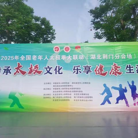 传承太极文化 乐享健康生活 ——2025年湖北省老年人太极拳健身联动活动荆门分会场盛大举行