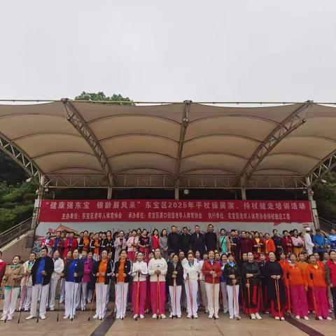 银龄舞动健康杖 东宝健儿展英姿 ——东宝区2025年手杖操展演暨持杖健走培训活动圆满落幕