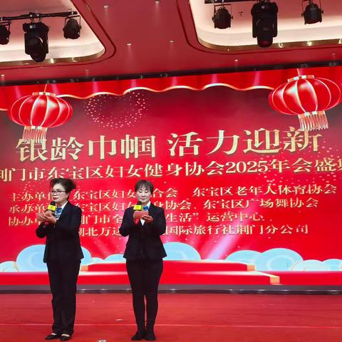 “银龄展风采 巾帼迎新年” ——东宝区老年人体育协会与东宝区妇女健身协会共同成功举办2025年会盛典