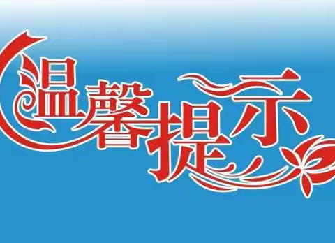 冠县忠信学校初中部周末安全教育温馨提示