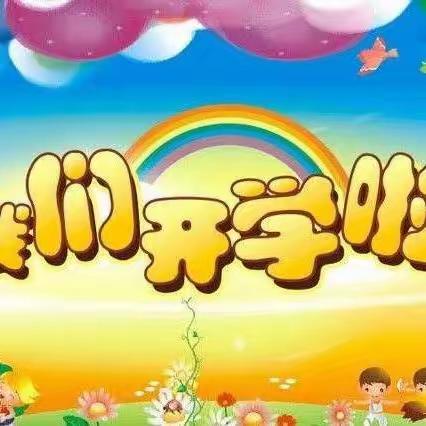 “如约而至快乐开学”———南梧幼儿园开学第一周☀️