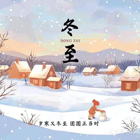 清平镇中心幼儿园商庄分园—-冬至主题活动