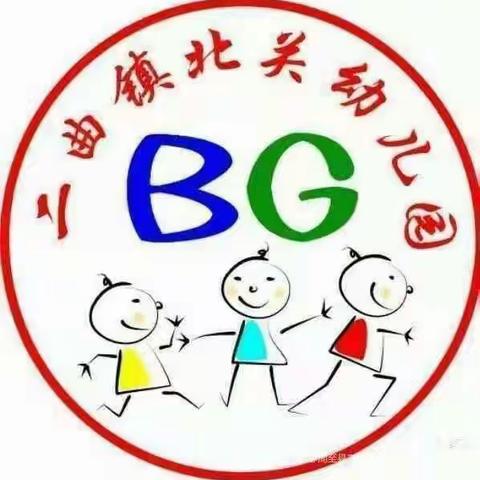 【“保”教结合    教“养”并重】——周至县二曲镇北关幼儿园第二届保育员技能大赛活动