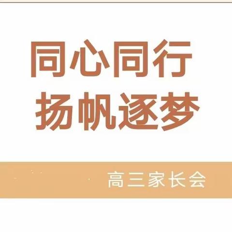 家校携手护成长，潜心育人筑栋梁——天水一中秦州分校高三级第二阶段家长会