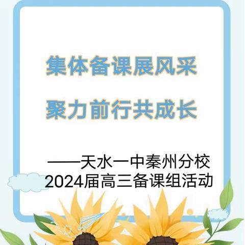 集体备课展风采，聚力前行共成长——天水一中秦州分2024届高三集体备课活动