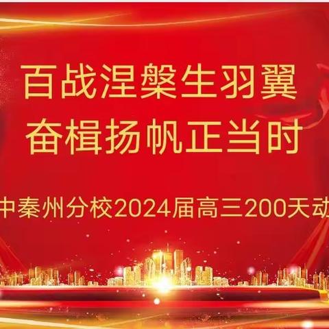 百战涅槃生羽翼 ，奋楫扬帆正当时——天水一中秦州分校2024届高三200天动员大会