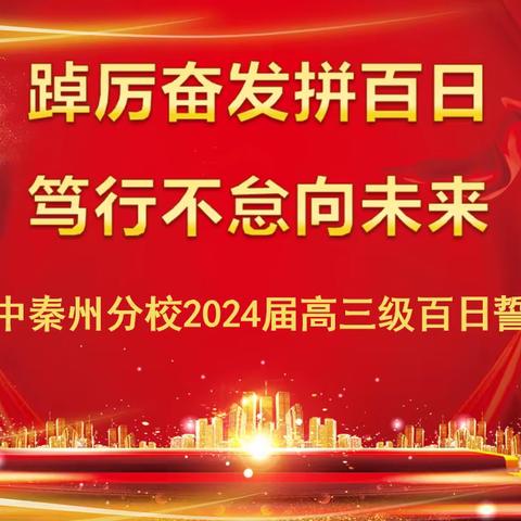 踔厉奋发拼百日 笃行不怠向未来——天水一中秦州分校2024届高三百日冲刺誓师大会