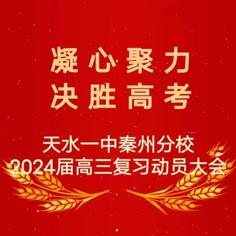 凝心聚力，决胜高考——天水一中秦州分校高三复习动员大会