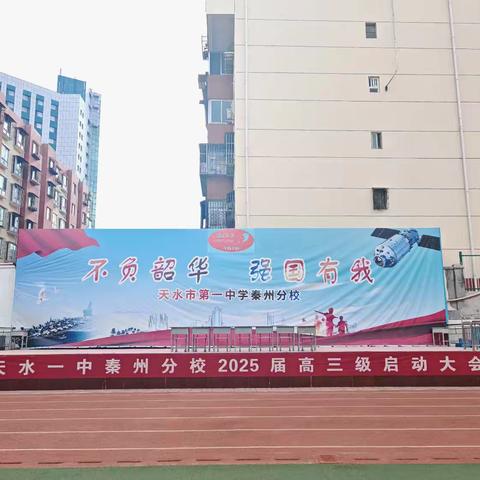 青春当怀凌云志，勇毅前行战高考——天水一中秦州分校 2025 届高三年级启动大会