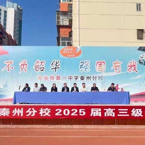 榜样引领，梦想启航——天水一中秦州分校2025届高三级第二阶段表彰大会