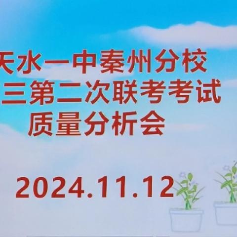 总结反思促提升，狠抓落实促发展——天水一中秦州分校2025届高三联考考情分析会