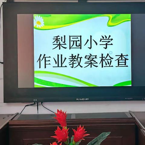 一水护田将绿绕     两山排闼送青来——将官池镇梨园小学作业教案检查活动纪实