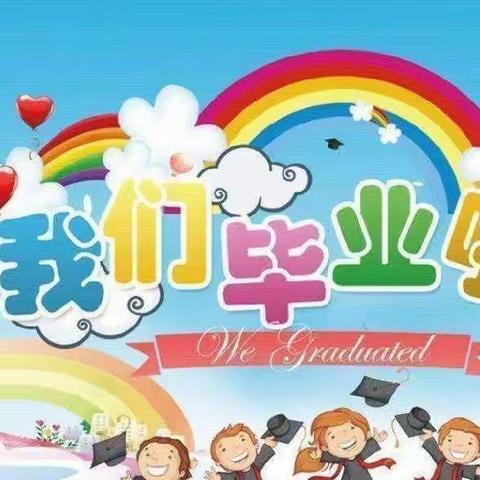 春华幼儿园“相伴成长，童心飞扬”毕业主题活动