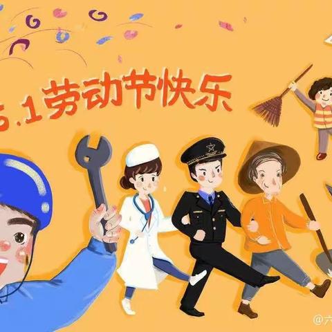 “乐享劳动，快乐5.1”春华幼儿园主题活动