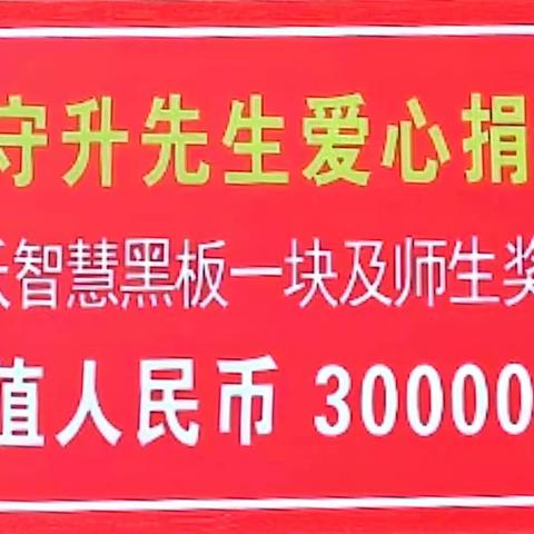 传递爱心，感恩有你——北湾镇天字小学举行仪式感谢张守升先生爱心捐赠。