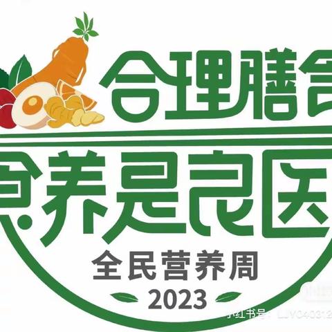 2023年海努克镇海努克村幼儿园开展全民营养周暨“5·20”中国学生营养日宣传活动