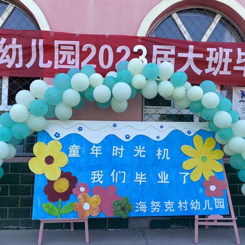 海努克村幼儿园2023年大班毕业🎓汇报典礼