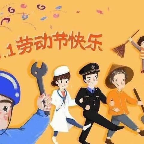 【我劳动·我快乐】———小博士幼儿园劳动节主题活动