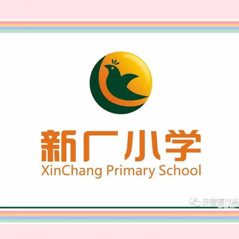 放飞梦想·快乐成长——新厂小学六一文艺汇演