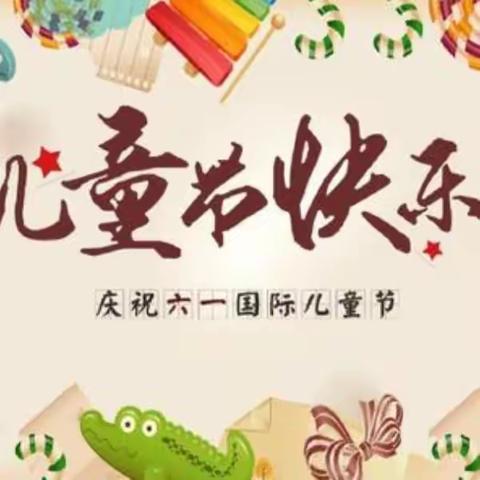 “六”住童年  “一”心快乐