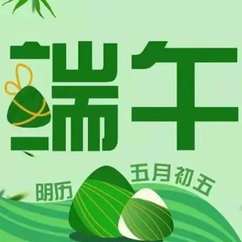 画端午  传承中华美德