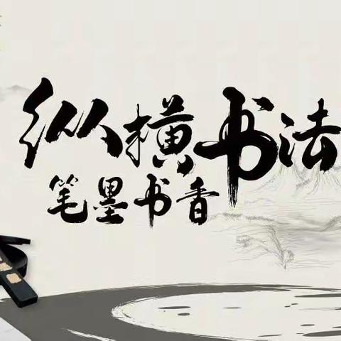 翰墨书香 妙笔生花