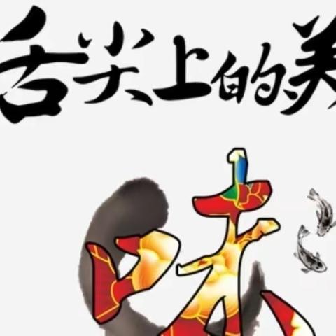 ‘烹’然心动‘味’你喝彩