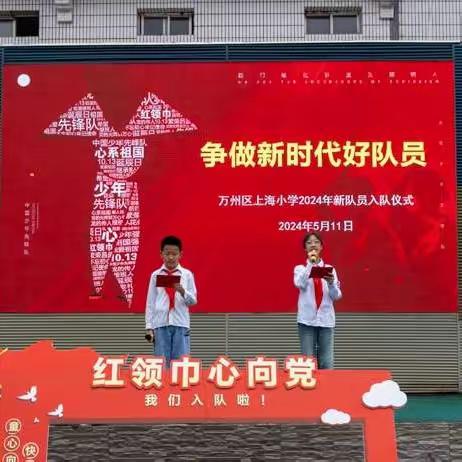 争做新时代好队员︱ 万州区上海小学2024年新队员 入队仪式