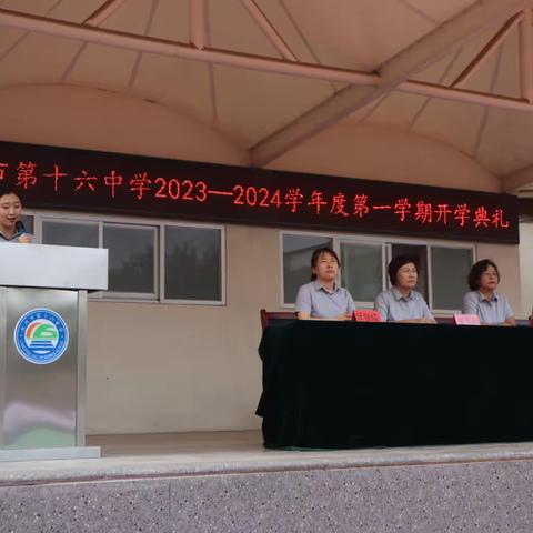 拥抱十六中 开启新未来——沧州市第十六中学2023-2024学年开学典礼