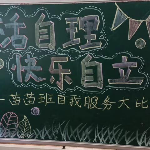 苗苗班“生活自理  快乐独立”自我服务大比拼