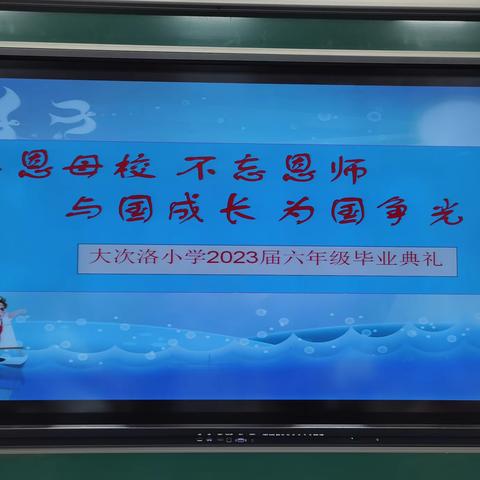 感恩母校 不忘恩师 与国成长 为国争光——大次洛小学2023届学生毕业典礼