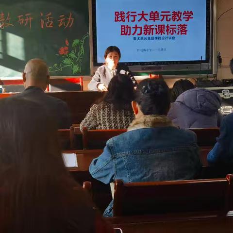 践行大单元教学，助力新课标落地——  新阳衔小学美术单元主题课程设计讲座