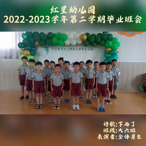 红星幼儿园大六班2022-2023学年第二学期毕业班会