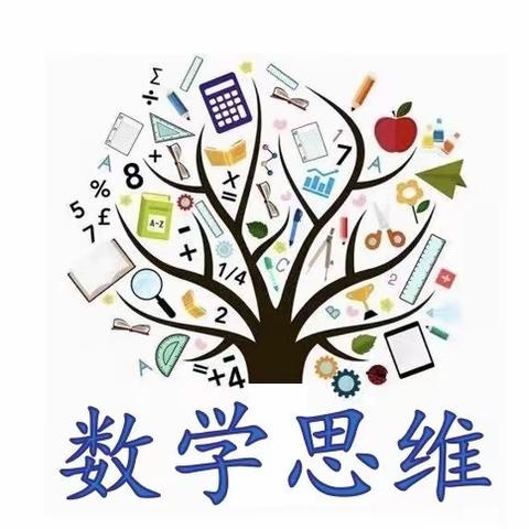 玩转数学思维  感悟数学之美———西关小学二年级数学思维