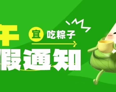 登封市中岳街道办事处直属第二幼儿园端午节放假通知及温馨提示