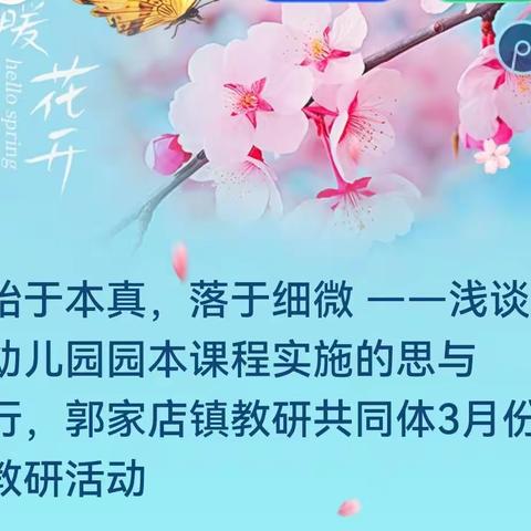 始于本真，落于细微 ——浅谈幼儿园园本课程实施的思与行，郭家店镇教研共同体3月份教研活动