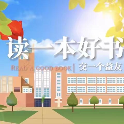 【读书📚活动】书香润心 读书伴我行——徐家庄金童小学二一班共读活动