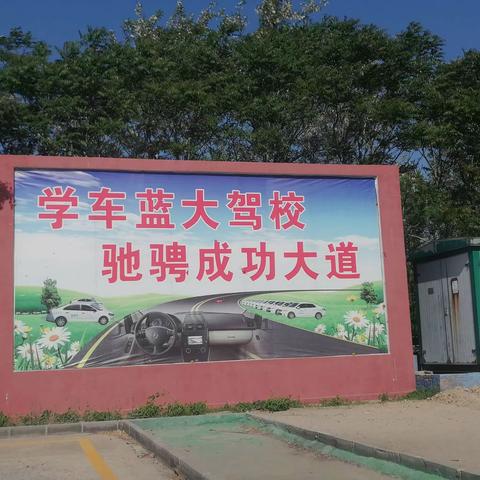东营蓝大驾校火热招生中…