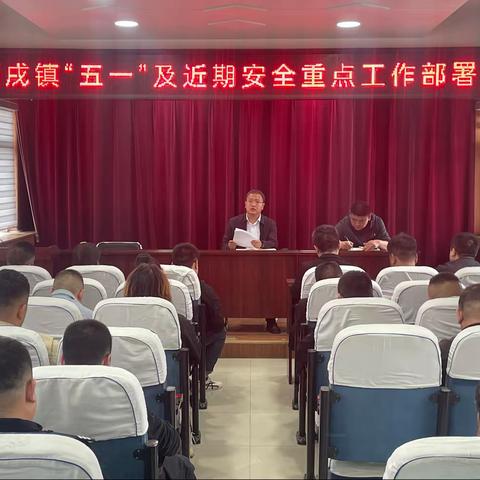 西戌镇贯彻落实省市县安全生产相关工作会议精神