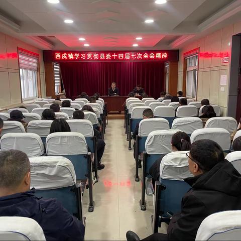西戌镇迅速传达学习县委十四届七次全会精神
