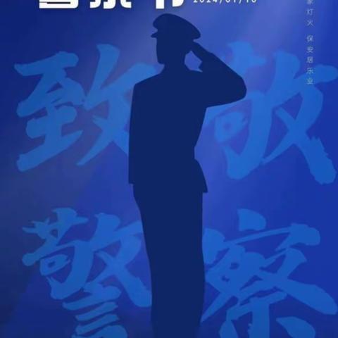 【你好，警察节】西戌镇开展“中国人民警察节”慰问活动