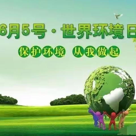 “保护环境 从我做起”—— 共青团农场幼儿园小班组“世界环境日”活动